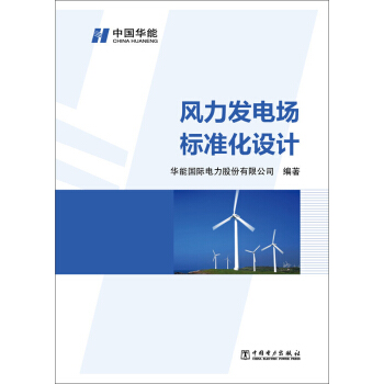 風力發電場標準化設計