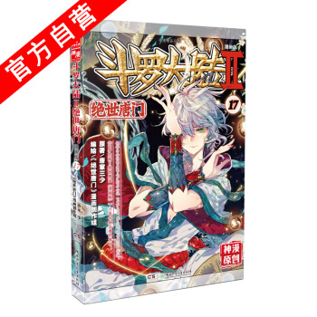 【官方自营】正版现货 斗罗大陆Ⅱ绝世唐门17漫画单行本 唐门漫画 唐家三少 中南天使