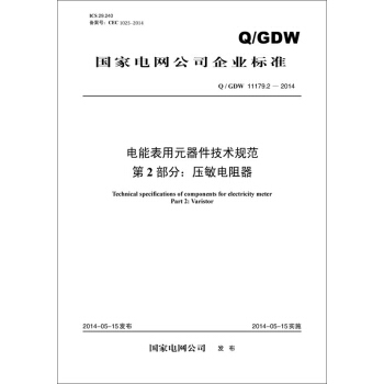 国家电网公司企业标准（Q/GDW 11179.2-2014）·电能表用元器件技术规范 第2部分：压敏电阻器 [Technical Specifications of Components for Electricity Meter Part 2: Varistor] pdf epub mobi 电子书 下载