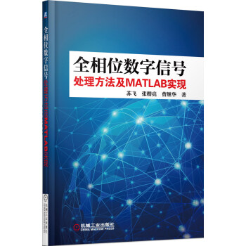 全相位數字信號處理方法及MATLAB實現 pdf epub mobi 下载
