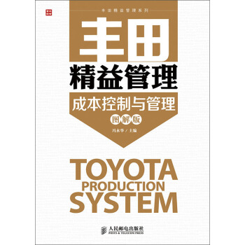丰田精益管理：成本控制与管理(图解版) pdf epub mobi 下载