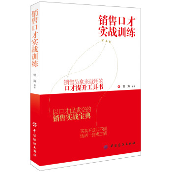 銷售口纔實戰技巧訓練 pdf epub mobi 下载