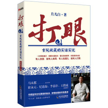 打眼（1）：古玩收藏的实话实说 pdf epub mobi 下载