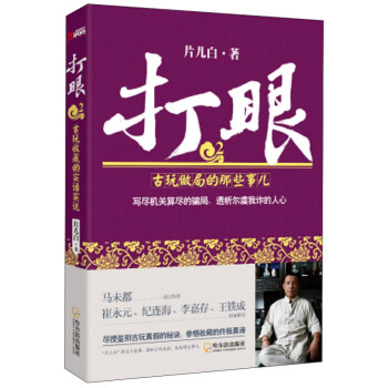 打眼（2）：古玩做局的那些事兒 pdf epub mobi 下载