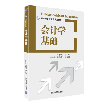 新坐标会计系列精品教材：会计学基础 pdf epub mobi 下载