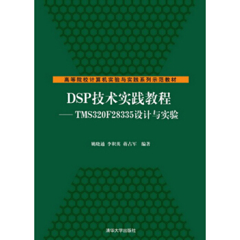 DSP技术实践教程:TMS320F28335设计与实验