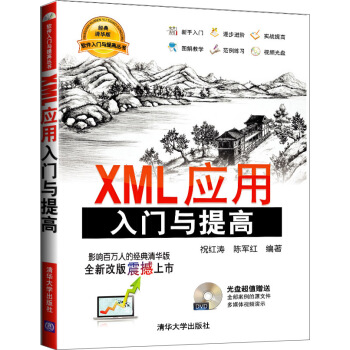 XML应用入门与提高（附DVD-ROM光盘1张） pdf epub mobi 下载