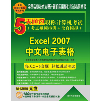 5天通过职称计算机考试·考点视频串讲＋全真模拟：Excel 2007中文电子表格（附光盘） pdf epub mobi 电子书 下载