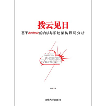 拨云见日：基于android的内核与系统架构源码分析 pdf epub mobi 电子书 下载