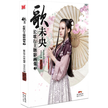 长歌行主题影画集：歌未央2 pdf epub mobi 下载