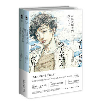 與黑夜嬉戲的孩子們（套裝上下冊） pdf epub mobi 電子書 下載