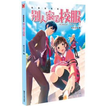 制服控系列：别人家的校服 pdf epub mobi 下载