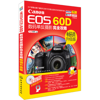 Canon EOS 60D数码单反摄影完全攻略（畅销升级版） pdf epub mobi 下载