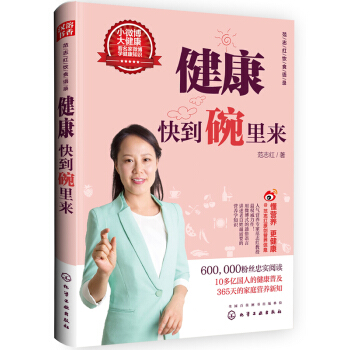 范志红饮食语录 健康快到碗里来 pdf epub mobi 下载