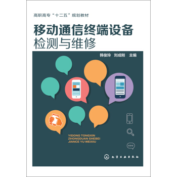 移动通信终端设备检测与维修/高职高专“十二五”规划教材 pdf epub mobi 下载