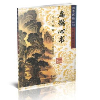 正版現貨 珍本醫籍叢刊——扁鵲心書(宋)竇材輯 中醫古籍齣版社 pdf epub mobi 下载