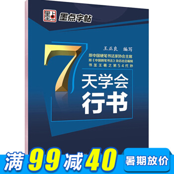 墨點字帖 7天學會行書（王正良）中小學生青少年成年人練字行楷書硬筆書法鋼筆字帖 pdf epub mobi 下载