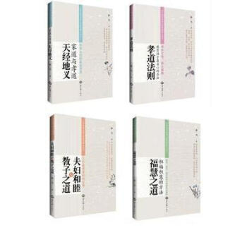 家道与孝道天经地义夫妇和睦与教子之道孝道法则福慧之道 pdf epub mobi 电子书 下载