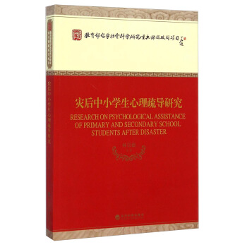 教育部哲学社会科学研究重大课题攻关项目：灾后中小学生心理疏导研究 [Research on Psychological Assistance of Primary and Secondary School Students After Disaster] pdf epub mobi 下载
