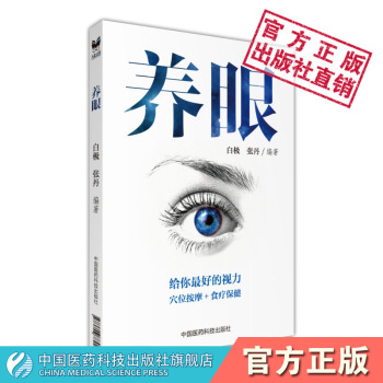 養眼 中國醫藥科技齣版社 pdf epub mobi 下载