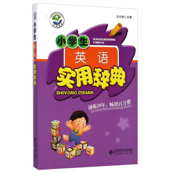 小學生英語實用辭典 pdf epub mobi 下载