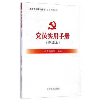 组织工作基本丛书·工作手册系列：党员实用手册（新编本） pdf epub mobi 下载