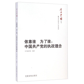 今日中國叢書·解讀中國共産黨係列·依靠誰·為瞭誰:中國共産黨的執政理念