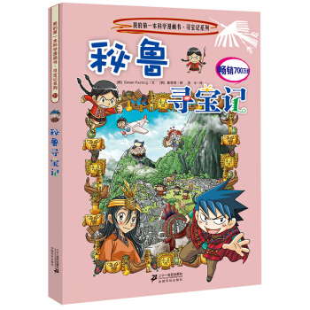 我的第一本科學漫畫書·尋寶記係列31：秘魯尋寶記 [11-14歲] pdf epub mobi 電子書 下載