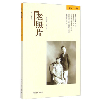 老照片（第九十七辑） [Old Photos] pdf epub mobi 下载