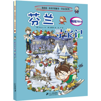 我的第一本科學漫畫書·尋寶記係列30：芬蘭尋寶記 [11-14歲] pdf epub mobi 下载