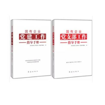 正版2018新版 國有企業黨建工作指導手冊+國有企業黨支部工作指導手冊2本閤集 紅旗社 pdf epub mobi 下载