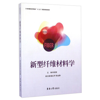 新型纤维材料学/纺织服装高等教育“十二五”部委级规划教材 pdf epub mobi 下载