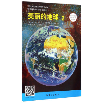 英语科普阅读系列·太阳系：美丽的地球2（小学中高年级至初1年级适用） [The Solar System Earth] pdf epub mobi 电子书 下载
