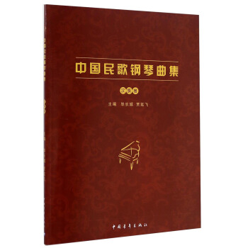 中国民歌钢琴曲集（汉族卷） pdf epub mobi 下载