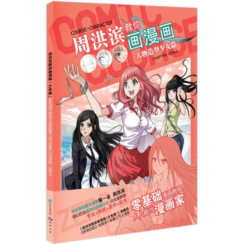 周洪濱教你畫漫畫：人物造型少女篇 [Course-Character：Chapter Girls] pdf epub mobi 電子書 下載