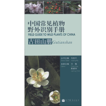 中国常见植物野外识别手册：古田山册 9787040344981 高等教育出版社 pdf epub mobi 下载
