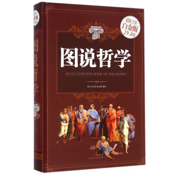 圖說哲學（超值全彩白金版） [An Illustrated Book of Philosophy] pdf epub mobi 下载