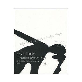 卡夫卡的畫筆 pdf epub mobi 電子書 下載