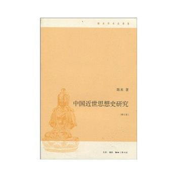 中國近世思想史研究(增訂版) pdf epub mobi 下载