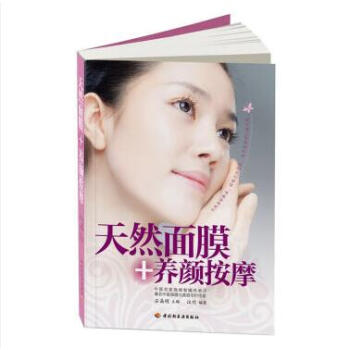 【任选5本28.8】（特价）白金女人系列：天然面膜+养颜按摩 pdf epub mobi 下载