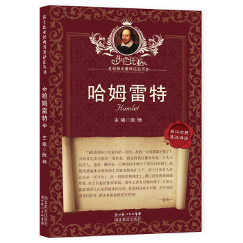 莎士比亞經典名著譯注叢書：哈姆雷特（英漢對照·英漢詳注） pdf epub mobi 下载