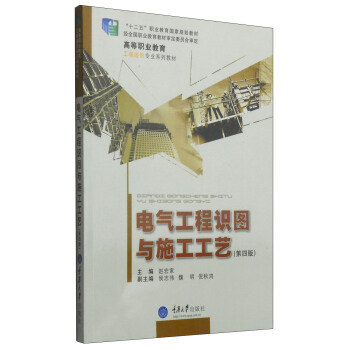 電氣工程識圖與施工工藝(第4版)/高等職業教育工程造價專業係列教材
