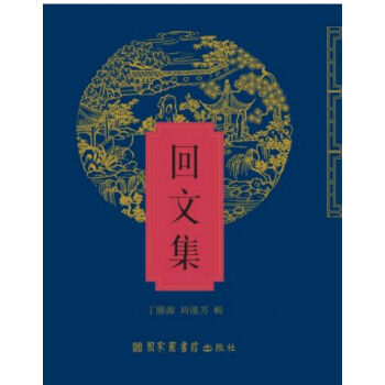 迴文集（全六冊）H pdf epub mobi 電子書 下載