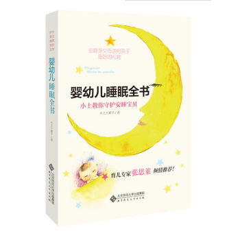 嬰幼兒睡眠全書:小土教你守護安睡寶貝 pdf epub mobi 下载