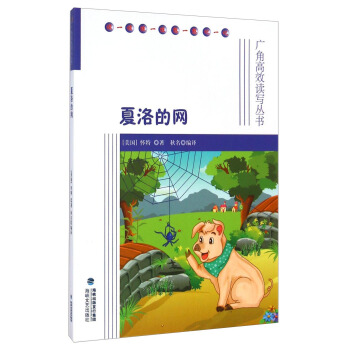 夏洛的网-广角高效读写丛书 [3-6岁] pdf epub mobi 电子书 下载