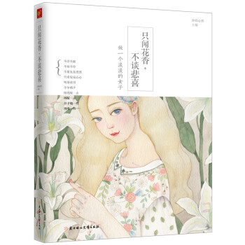 只闻花香，不谈悲喜 pdf epub mobi 下载