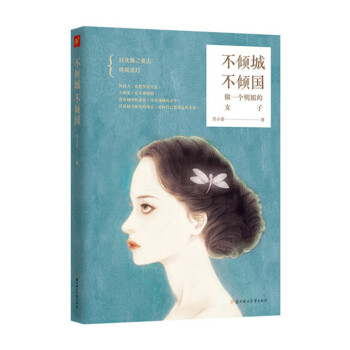 不倾城不倾国 做一个明媚的女子 pdf epub mobi 下载