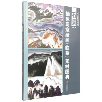 大众美术丛书·石景：抽象写意绘画（临摹）素材图典 pdf epub mobi 下载