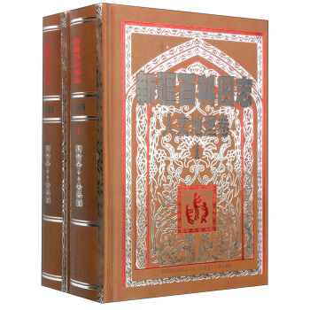 新疆百科图志：人文地理卷（套装1-2册） pdf epub mobi 下载