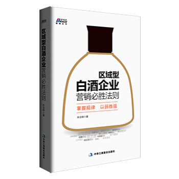 區域型白酒企業營銷必勝法則 pdf epub mobi 下载